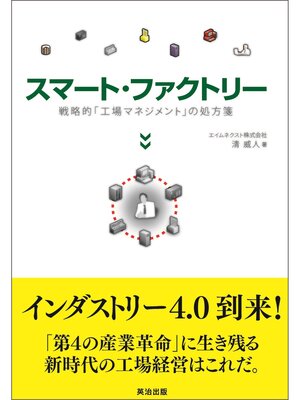 cover image of スマート・ファクトリー ― 戦略的「工場マネジメント」の処方箋